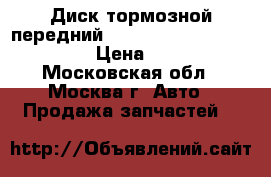 Диск тормозной передний Mitsubishi Lancer CS/Clas › Цена ­ 1 000 - Московская обл., Москва г. Авто » Продажа запчастей   